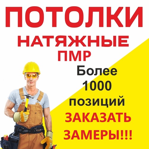 Натяжные потолки ПМР: Вызвать мастер на замеры
